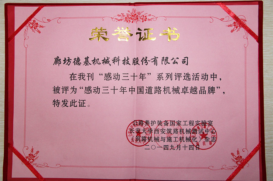 感动三十年中国路路机械卓越品牌