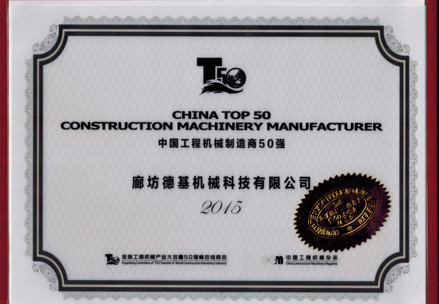 中国工程机械造作商50强